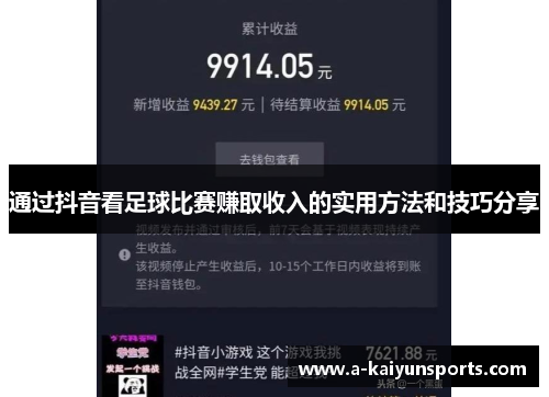 通过抖音看足球比赛赚取收入的实用方法和技巧分享