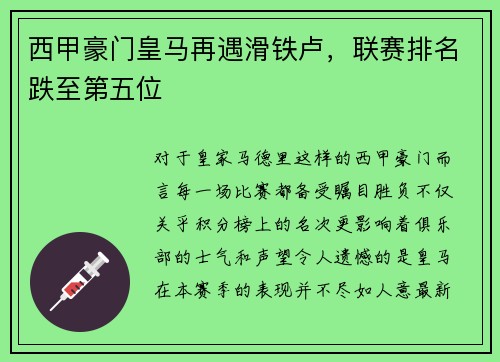 西甲豪门皇马再遇滑铁卢，联赛排名跌至第五位
