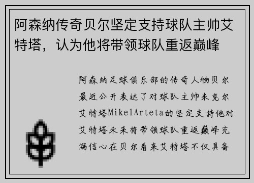 阿森纳传奇贝尔坚定支持球队主帅艾特塔，认为他将带领球队重返巅峰