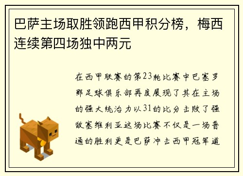 巴萨主场取胜领跑西甲积分榜，梅西连续第四场独中两元