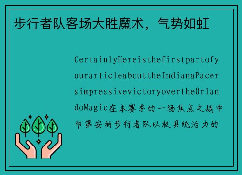 步行者队客场大胜魔术，气势如虹