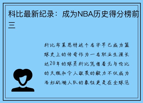 科比最新纪录：成为NBA历史得分榜前三