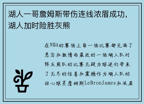 湖人一哥詹姆斯带伤连线浓眉成功，湖人加时险胜灰熊