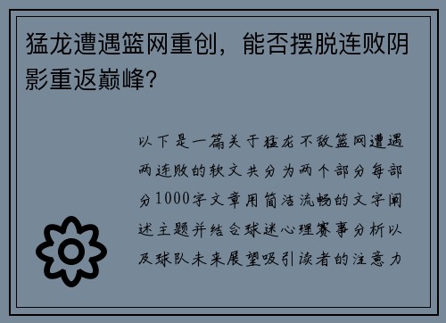 猛龙遭遇篮网重创，能否摆脱连败阴影重返巅峰？