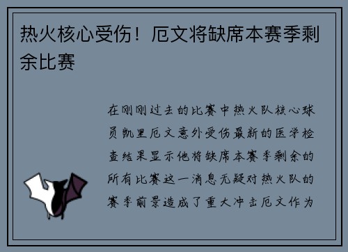 热火核心受伤！厄文将缺席本赛季剩余比赛