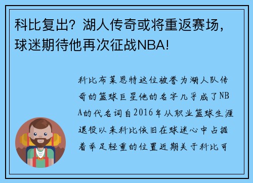 科比复出？湖人传奇或将重返赛场，球迷期待他再次征战NBA!