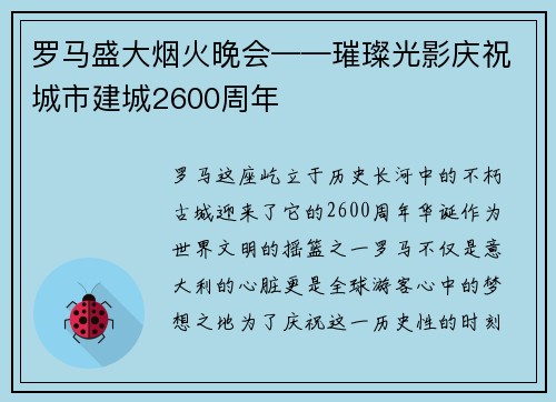 罗马盛大烟火晚会——璀璨光影庆祝城市建城2600周年