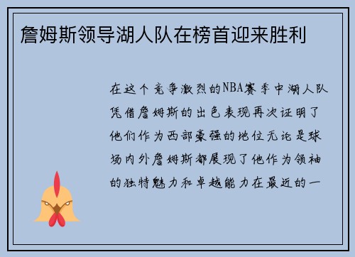 詹姆斯领导湖人队在榜首迎来胜利