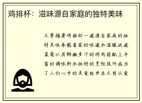 鸡排杯：滋味源自家庭的独特美味