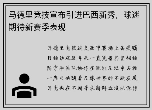 马德里竞技宣布引进巴西新秀，球迷期待新赛季表现