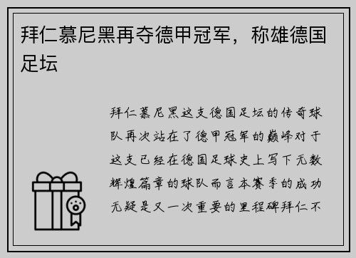 拜仁慕尼黑再夺德甲冠军，称雄德国足坛
