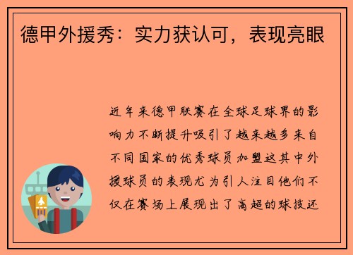 德甲外援秀：实力获认可，表现亮眼