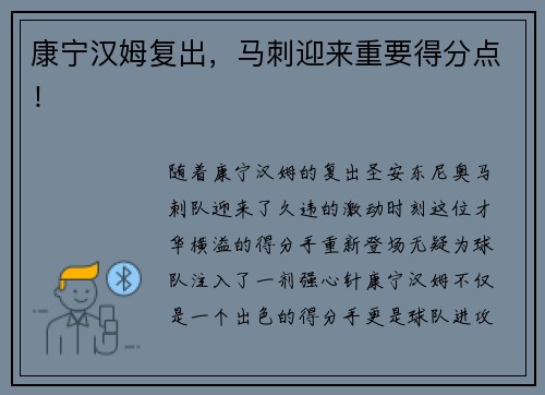 康宁汉姆复出，马刺迎来重要得分点！