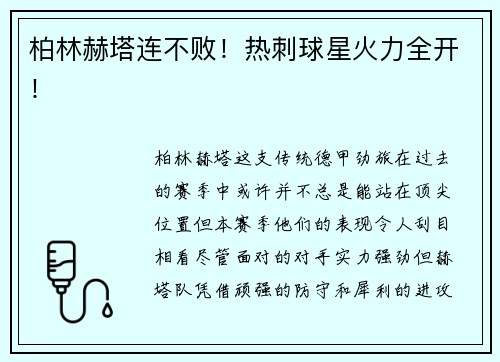 柏林赫塔连不败！热刺球星火力全开！