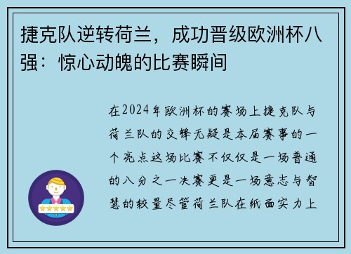捷克队逆转荷兰，成功晋级欧洲杯八强：惊心动魄的比赛瞬间