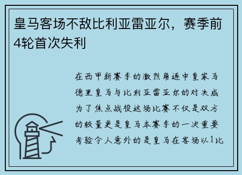 皇马客场不敌比利亚雷亚尔，赛季前4轮首次失利