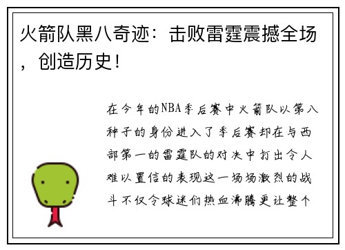 火箭队黑八奇迹：击败雷霆震撼全场，创造历史！