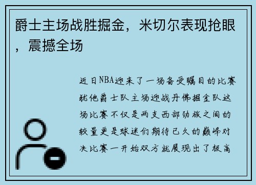 爵士主场战胜掘金，米切尔表现抢眼，震撼全场