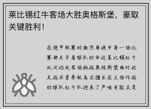 莱比锡红牛客场大胜奥格斯堡，豪取关键胜利！