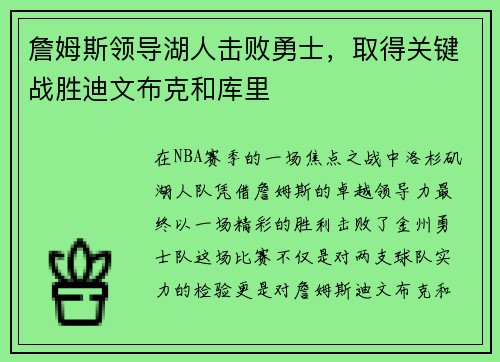 詹姆斯领导湖人击败勇士，取得关键战胜迪文布克和库里