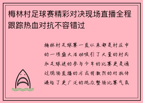 梅林村足球赛精彩对决现场直播全程跟踪热血对抗不容错过