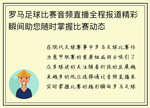 罗马足球比赛音频直播全程报道精彩瞬间助您随时掌握比赛动态