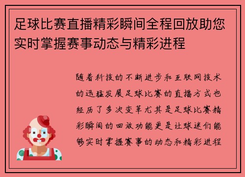 足球比赛直播精彩瞬间全程回放助您实时掌握赛事动态与精彩进程