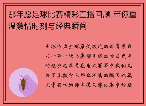那年愿足球比赛精彩直播回顾 带你重温激情时刻与经典瞬间